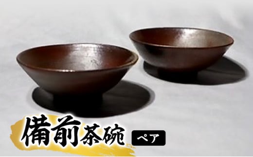 あんじ窯 陶 井口の(ペア)備前茶碗 口径13cm 高さ4.5cm 