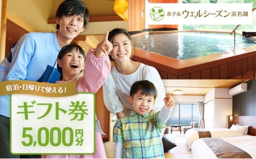 ギフト券 ホテルウェルシーズン浜名湖 5000円分 姉妹館 ホテルコンコルド浜松 静岡 浜名湖 浜松 宿泊券 食事券 施設利用券 旅行 ホテル 宿泊 旅行券 トラベル 旅行クーポン ホテル券 チケット 旅館 静岡県 浜松市 [№5786-4052]