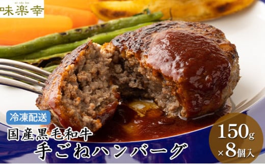 肉工房「味楽幸」国産黒毛和牛で作る手ごねハンバーグ8個入(冷凍配送)[配送不可:離島] 