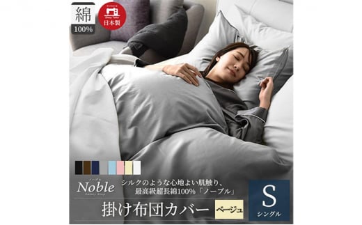 超長綿100％ シルクのような艶 掛け布団カバー シングルサイズ ベージュ ノーブル[№5786-5118]