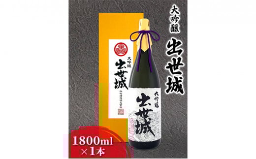 浜松酒造 出世城 大吟醸 1800ml×1本 日本酒 [№5786-2971]
