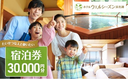 宿泊券 浜名湖 舘山寺温泉 ホテルウェルシーズン浜名湖 30000円 宿泊チケット 宿泊補助券 旅行券 宿泊 旅行 日帰り チケット リゾートホテル ホテルウェルシーズン 温泉 バイキング レストラン サウナ 静岡 静岡県 浜松市 [№5786-5111]