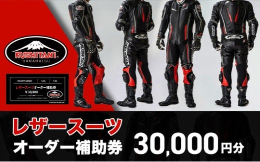 クシタニレザースーツオーダー補助券（10万円寄附コース） kushitani バイク チケット  [№5786-3583]