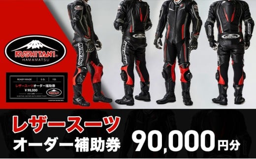 クシタニレザースーツオーダー補助券（30万円寄附コース） kushitani バイク チケット  [№5786-3585]