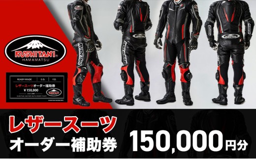 バイク レザースーツ オーダー 補助券 50万円寄附コース クシタニ kushitani レーシングスーツ バイクウェア 革ツナギ ライダースーツ フルオーダー チケット バイクジャケット ライダースジャケット ライダースパンツ バイク用品 レザー 浜松市 [№5786-3586]