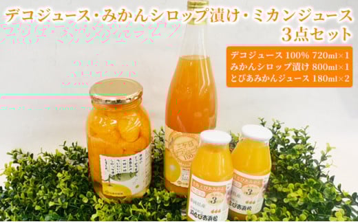 デコジュース・みかんシロップ漬け・ミカンジュース3点セット【配送不可：離島】 [№5786-2990]