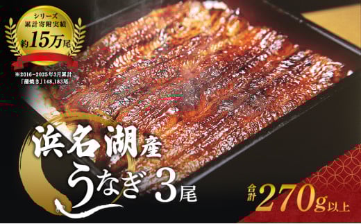 うなぎ 浜名湖 国産 鰻蒲焼 約90g× 3尾 たれ付 小分け セット うなぎ蒲焼 浜名湖うなぎ 浜名湖産 国産うなぎ 惣菜 おかず ギフト 贈答 土用の丑の日 丑の日 蒲焼き うな重 うな丼 ウナギ 鰻 魚 魚介 魚介類 冷凍 冷凍配送 静岡 静岡県 浜松市 [№5786-4696]