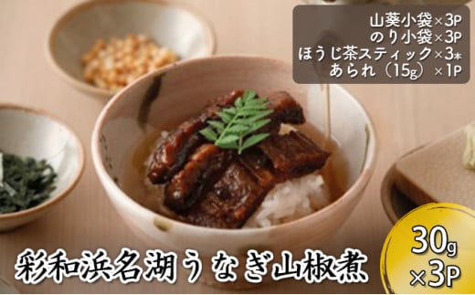 彩和　浜名湖うなぎの山椒煮茶漬けセット【配送不可：離島】 [№5786-4711]