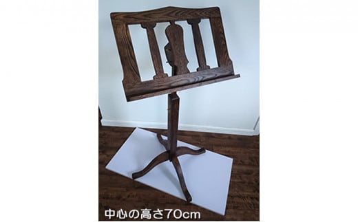譜面台 中心高さ70cm(木工品・オークまたは欅[けやき])[配送不可:北海道・沖縄・離島] 