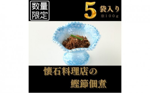 【胡蝶】～kochou～　鰹節佃煮 100g×5袋【 かつおぶし つくだ煮 】配送不可：離島 [№5786-5125]
