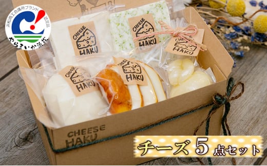 チーズ5点セット 浜松やらまいかブランド認定商品 カチョカバロ、モッツアレラ、スモークモッツアレラ、グリルチーズ（青ノリ、ガーリック）【配送不可：離島】 [№5786-4733]