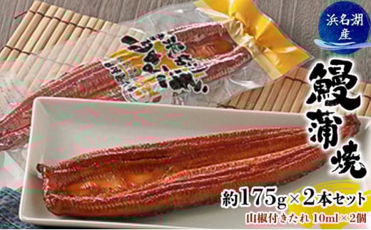 うなぎ 浜松 浜名湖産 鰻 蒲焼 約175g× 2尾 たれ 10ml×2 小分け セット 土用の丑の日 丑の日 国産うなぎ 浜松うなぎ 浜名湖うなぎ 国産 蒲焼き 特大 夏バテ防止 浜名湖 産地直送 冷凍 冷凍配送 静岡 静岡県 浜松市 [№5786-5148]