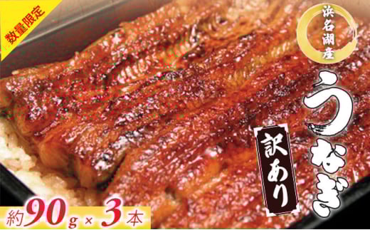 うなぎ 訳あり 数量限定 浜名湖 国産 うなぎ蒲焼 約90g× 3尾 小分け 浜名湖うなぎ 浜名湖産 国産うなぎ 惣菜 おかず ギフト 贈答 土用の丑の日 丑の日 蒲焼き うな重 うな丼 ウナギ 鰻 魚 魚介 魚介類 冷凍 冷凍配送 静岡 静岡県 浜松市[№5360-0225]