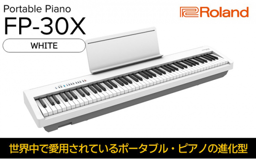 【Roland】本格電子ピアノ/FP-30X(ホワイト)【配送不可：離島】 [№5786-5210]