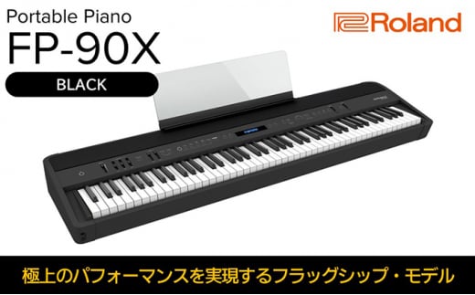 [Roland]本格電子ピアノ/FP-90X(ブラック)[配送不可:離島] 