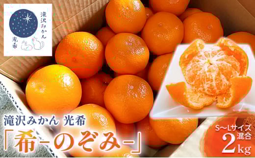 【2025年11月中旬より順次発送】滝沢みかん 光希「希-のぞみ-」２kg（S～Lサイズ） 果物 柑橘 フルーツ 濃厚 薄皮 デザート 食後 [№5786-5224]