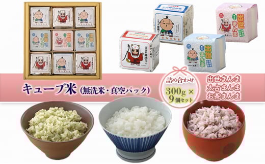 キューブ米 3種 300g 9個 セット 詰め合わせ 出世まんま 太古まんま お茶まんま 米 無洗米 お米 おこめ こめ コメ 白米 精米 ご飯 ごはん ギフト 贈り物 プレゼント 備蓄米 災害用 レジャー アウトドア キャンプ 真空パック 静岡 静岡県 浜松市 [№5786-5292]