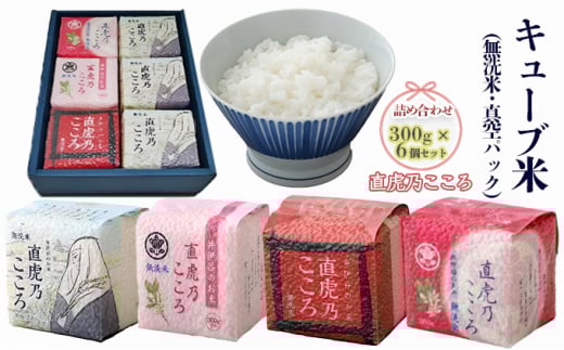 キューブ米 直虎乃こころ 300g 6個 セット 詰め合わせ 米 無洗米 お米 おこめ こめ コメ 白米 精米 ご飯 ごはん ギフト 贈り物 プレゼント 備蓄米 災害用 レジャー アウトドア キャンプ 真空パック 静岡 静岡県 浜松市 [№5786-5293]