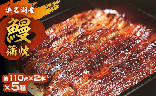 浜名湖鰻蒲焼 約110g 2本×5箱 国産 浜松 鰻 父の日 母の日 土用の丑の日 和食 秘伝のたれ 伝統 炭火ふっくら 柔らか [№5360-0051]