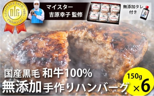 国産黒毛和牛100%使用 ＆ 食品添加物不使用 マイスターが作った手作りハンバーグ"Mu-tenca" 900g（150g×6）[№5786-5415]