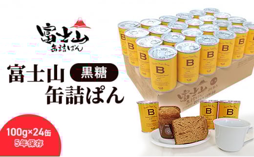 富士山缶詰ぱん・黒糖　100g×24缶 5年保存 【 パン 保存食 非常食 防災食 備蓄食 防災グッズ 防災 防災用品 レジャー アウトドア キャンプ ソロキャンプ 缶詰パン 保存パン 避難用品 避難グッズ 缶詰め 缶詰  】 [№5360-0046]