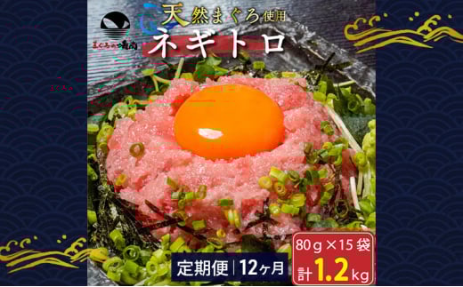 【定期便12回】ネギトロ 80g×15袋 計1.2kg 天然まぐろ使用 浜松市 静岡 [№5360-0256]