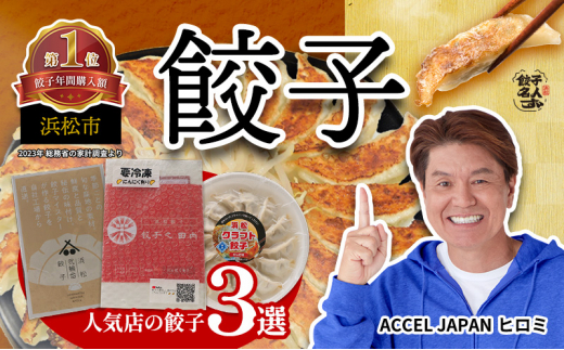 浜松餃子 3種食べ比べセット(弐輪舎餃子・餃子之田内・浜松クラフト餃子)計50個 冷凍【浜松市】 [№5360-0081]