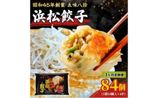 【定期便3回】浜松餃子84個 五味八珍 餃子 浜松餃子 ぎょうざ ギョーザ 冷凍 惣菜 中華惣菜 定期便 3ヵ月 静岡 浜松市 [№5360-0333]