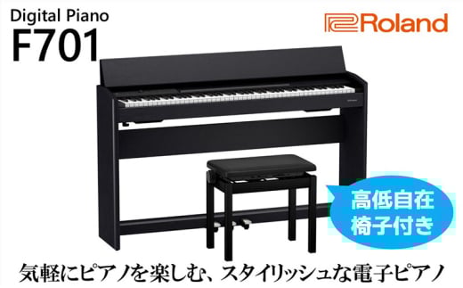 【Roland】電子ピアノF701/黒木目調仕上げ（高低自在椅子付き）【設置作業付き】【配送不可：北海道/沖縄/離島】 電化製品  [№5786-5352]