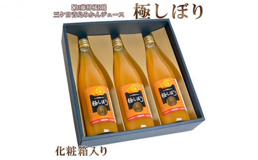 【加藤柑橘園】青島三ケ日みかんジュース『極しぼり』3本セット（化粧箱）【配送不可：北海道・沖縄・離島】 [№5786-4006]
