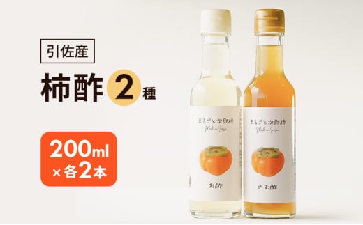 柿酢2種4本セット(200ml×各2本) お酢 果実酢 柿 浜松市 静岡 引佐産 [№5360-0341]