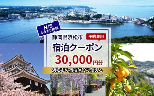 HISふるさと納税宿泊予約専用クーポン（静岡県浜松市）30,000円分[№5360-0733]