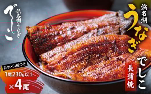 浜名湖うなぎでしこ・長蒲焼（1尾230ｇ以上×4尾）うなぎ 鰻 蒲焼き うなぎの蒲焼 国産 浜名湖 山椒 たれ 贈答用 冷凍 プレゼント 浜松市 [№5360-0748]