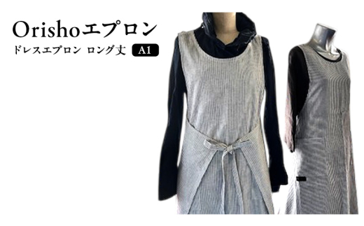 【Orishoエプロン by 遠州織物】 遠州綿 de エプロン ドレスエプロン ロング丈 A1 衣類 静岡 浜松市[№5360-0469]