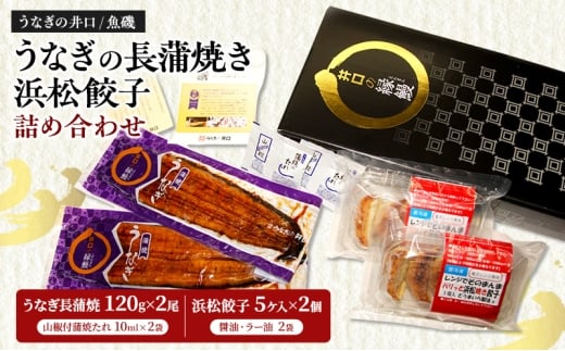 国産うなぎ長蒲焼120g×2尾＆調理済み浜松餃子5ケ入×2パック詰め合わせ【配送不可：離島】 国産 うなぎ 鰻 ウナギ長蒲焼 真空パック 焼き餃子 ぎょうざ 浜松餃子 詰め合わせ 冷凍 浜松市 静岡[№5360-0476]
