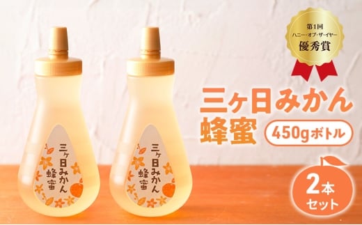 三ヶ日みかん蜂蜜450gボトル 2本セット はちみつ 蜂蜜 ハチミツ みかん みかん蜂蜜 フルーティー さっぱり 上品 ミツバチ 純粋はちみつ 長坂養蜂場 国産 静岡 浜松市 三ヶ日町[№5360-0753]