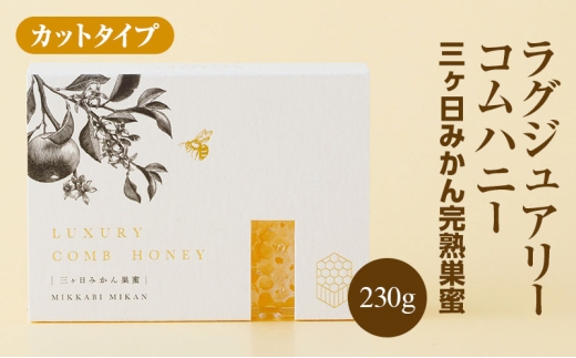 ラグジュアリーコムハニー 三ヶ日みかん完熟巣蜜【カットタイプ】 はちみつ 蜂蜜 巣蜜 ミツバチ 巣のまま 柑橘系の香り 上品な甘さ 贈り物 国産 静岡 浜松市 三ヶ日町[№5360-0758]