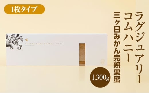 ラグジュアリーコムハニー 三ヶ日みかん完熟巣蜜【1枚タイプ】 はちみつ 蜂蜜 巣蜜 ミツバチ 巣のまま 柑橘系の香り 上品な甘さ 贈り物 国産 静岡 浜松市 三ヶ日町[№5360-0759]