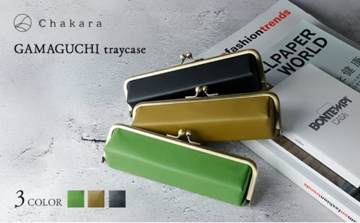 Chakara GAMAGUCHI traycase トレー 小物入れ ポーチ ペンケース がま口 多機能 静岡茶 アップサイクル 合成皮革 浜松市【ブラック】 [№5360-7055]
