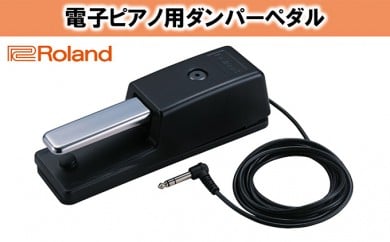 【Roland】電子ピアノ用ダンパーペダル/DP-10 [№5786-2301]