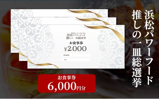 浜松パワーフード 推しの一皿総選挙 お食事券 6,000円分【お食事券利用可能店舗で使える食事券・グルメ券】 浜松市 [№5360-0830]