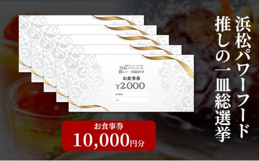 浜松パワーフード 推しの一皿総選挙 お食事券 10,000円分【お食事券利用可能店舗で使える食事券・グルメ券】浜松市 [№5360-0831]