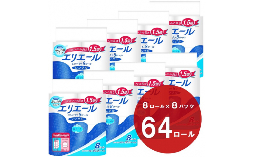 0016-10-09 エリエール トイレットティシュー コンパクトシングル 8ロール×8パック 64ロール 1.5倍巻 82.5m トイレットペーパー シングル パルプ100% 香りつき 日用品 消耗品 備蓄