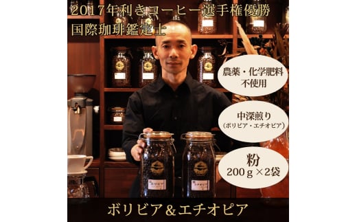 0010-59-10 【オーガニックコーヒー】粉・ボリビア＆エチオピア｜中深煎り｜赤富士珈琲｜利き珈琲チャンピオン厳選