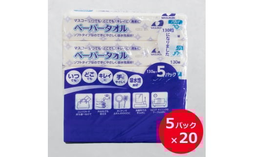 0039-40-01 マスコー製紙 ペーパータオル 100個 ((130組×5個)×20パック入)