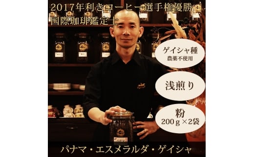 0070-59-02 【名門農園】粉・パナマ・ゲイシャ｜エスメラルダ農園｜浅煎り｜赤富士珈琲｜利き珈琲チャンピオン厳選