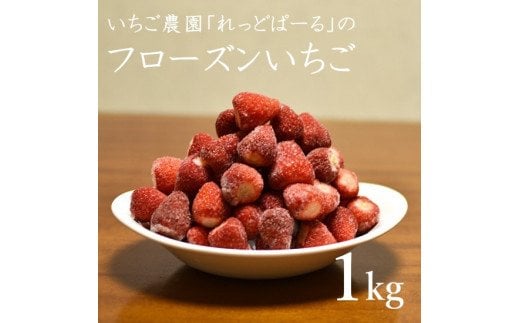 0009-40-01 れっどぱーる (富丘佐野農園) フローズンいちご 1kg