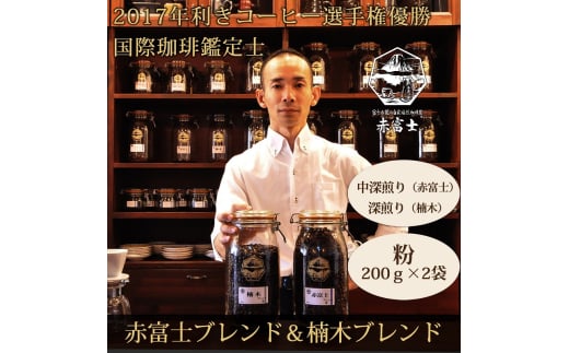 0010-59-02 【利き珈琲チャンピオン厳選】粉・赤富士ブレンド＆楠木ブレンド｜中深煎り・深煎り｜赤富士珈琲