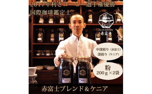 0010-59-06 【利き珈琲チャンピオン厳選】粉・赤富士ブレンド＆ケニア｜中深煎り・深煎り｜赤富士珈琲