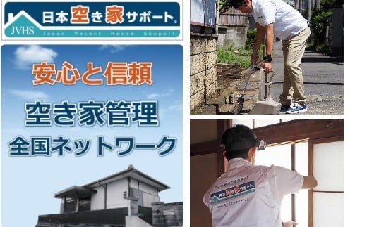 0100-24-01.【お試し3ヶ月間】空き家管理サービス（スタンダードプラン）
